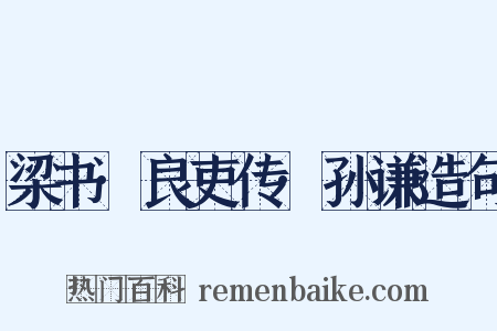 梁书·良吏传·孙谦造句是什么意思的图片